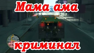 GTA 4 Online Смешные моменты - Мама ама криминал, Лажа Минелли, Какая граната, Ко-ко-ко, На массе