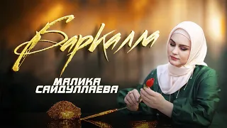 Новинка 2024! Малика Сайдуллаева -  Баркалла