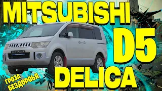 Mitsubishi Delica D:5💪Волк в овечьей шкуре🐺Легенда в новом обличие⛰