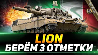 LION - БЕРЁМ 3 ОТМЕТКИ НА ЭКСПЕРИМЕНТАЛЬНОМ ОБОРУДОВАНИИ