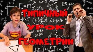 Типичный урок геометрии