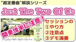 【超入門】Just The Two Of Usジャムセッションのやり方やルールを解説した定番曲デモ演奏！