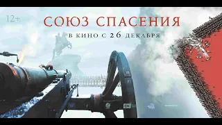 Союз спасения  12+ трейлер