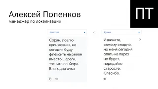 После Титров #118. Алексей Попенков, менеджер по локализации.