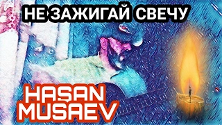 Хасан Мусаев"Не зажигай свечу"