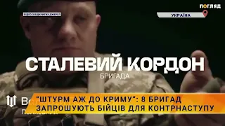 ❤️‍🔥“Штурм аж до Криму”: 8 бригад запрошують бійців для контрнаступу