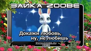 Зайка Zoobe.  Докажи любовь, ну, не любишь ...