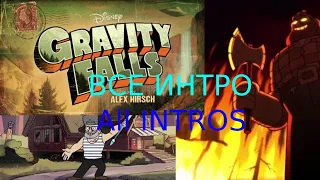 ALL INTROS GRAVITY FALLS!! ВСЕ ЗАСТАВКИ ГРАВИТИ ФОЛЗ