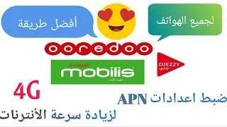 كيفية ضبط بيانات واعدادات نقاط الوصول APN لشبكة المحمول لجميع الشرائح  الثلاث وتشغيل الانترنت