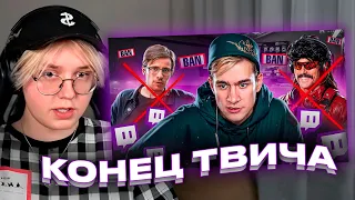 ДРЕЙК СМОТРИТ - КОНЕЦ TWITCH БЛИЗОК // Рейден