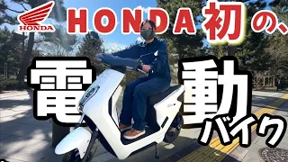 無音すぎて危険？ホンダ初の一般向け電動バイク！乗ったら静かすぎてでヤバかった！