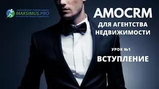 1. AmoCRM для агентства недвижимости. Вступление