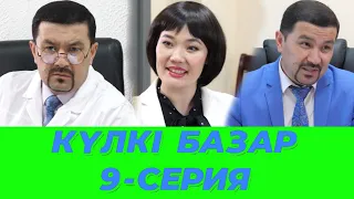 Күлкі Базар 9-Серия /// Кулки Базар