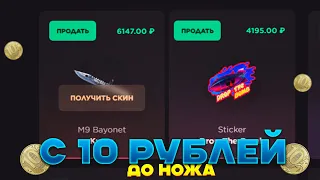 😱С 10 РУБЛЕЙ ДО НОЖА НА GG STANDOFF☘️ ПРОВЕРКА НА ОКУПАЕМОСТЬ GGSTANDOFF🔥