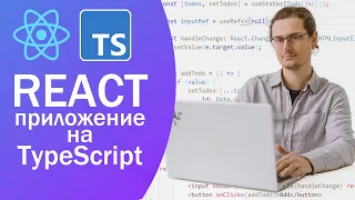 React-приложение на TypeScript