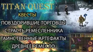 Квесты: повздорившие торговцы, страсть ремесленника, таинственные артефакты,  древнее ремесло. [TQ]