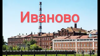 Ivanovo. The history of the city and its architecture.