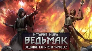 История мира The Witcher: Создание капитула чародеев и Магические Войны. Выпуск 5