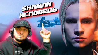 SHAMAN — ИСПОВЕДЬ -reaction DARK live🔥💖🙏