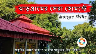 Jhargram Homestay -Sokaler Sisir homestay | Best  Homestay in Jhargram | Offbeat Jhargram |Jhargram