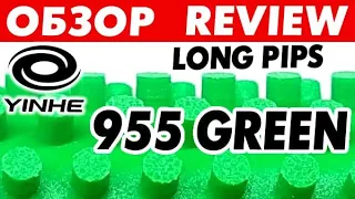 Yinhe 955 GREEN long pips review, test new Milkyway rubber OX version