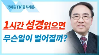 하나님의 자녀가 되는 권세 2 [요한복음 07] - 고성준 목사 설교 수원하나교회 : 갓피플TV [공식제휴]