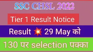 SSC CHSL 2022 Tier 1 Cutoff | SSC CHSL 2022 Tier 1 Result Date