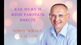 Как мужу и жене работать вместе. Торсунов О.Г. 31.01.2020