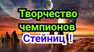 1) Лекция.       Творчество чемпионов !                Стейниц !