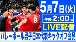 【LIVE】バレーボール男子日本代表チーム キックオフ記者会見【5/7 14:00】