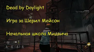 Игра за выживших. Шерил Мейсон и Начальная школа Мидвича - Dead by Dayligth