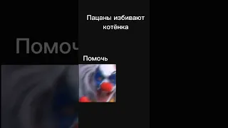 Мем #shorts #мемы #рекомендации #гигачад #tiktok #meme #memes