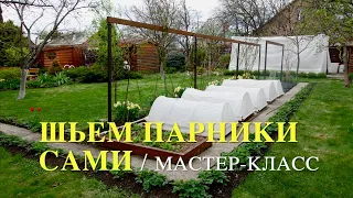 ШЬЕМ ПАРНИК САМИ / Мастер - класс