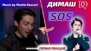 ЛУЧШАЯ ПЕРВАЯ РЕАКЦИЯ МУЗЫКАНТА / Mattie: Димаш - SOS (Димаш реакция)