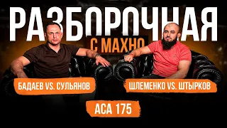 ACA 175: Конфликт Багова и Резникова, Шлеменко, Сульянов | Разборочная с Махно и Бадаевым