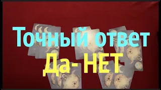 Точный ответ ДА или НЕТ 🔮🖤💖Таро расклад🔮Послание СУДЬБЫ