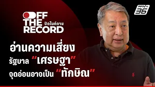 อ่านความเสี่ยงรัฐบาล “เศรษฐา” ระวังจุดอ่อนอาจเป็น “ทักษิณ” | Off The Record