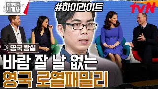 나체 사진부터 인종 차별까지..? 영국 왕실에 대한 사상 초유의 폭로전♨ #highlight #벌거벗은세계사 EP.150