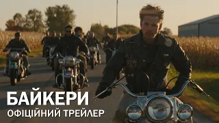 Байкери. Офіційний трейлер