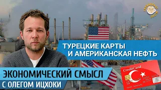 Турецкие карты и американская нефть. Экономический смысл с Олегом Ицхоки