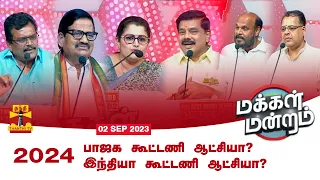 மக்கள் மன்றம் : 2024 - பா.ஜ.க. கூட்டணி ஆட்சியா? இந்தியா கூட்டணி ஆட்சியா? (02.09.2023) | INDIA vs NDA