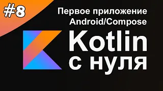 Kotlin с нуля 8: Установка Android Studio. Первое приложение на Kotlin Android Compose.