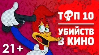 TOP 10 УБИЙСТВ В КИНО по версии КИНОНАХ (21+)