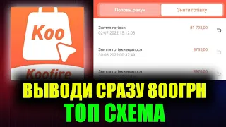 Koofire выводи 1800 на легке! Топ схема заработка на koofire