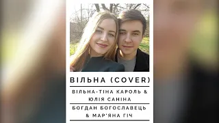 Вільна - Тіна Кароль & Юлія Саніна - Bohdan Bohoslavets & Мар'яна Гіч (Cover)