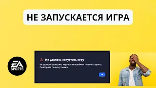 EA APP  "не удалось запустить игру из-за ошибки с нашей стороны" не запускаются игра FIFA