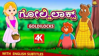 Kannada Moral Stories - ಗೋಲ್ಡಿಲಾಕ್ಸ್ | Goldilocks Story in Kannada | Kannada Fairy Tales