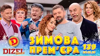 ДИЗЕЛЬ ШОУ 2023 🇺🇦 ПРЕМ'ЄРА 🇺🇦 ВИПУСК 139 на підтримку ЗСУ ⭐ Гумор ICTV