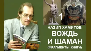 Назип Хамитов.  ВОЖДЬ И ШАМАН. AUDIO 0001