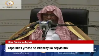 Страшная угроза за клевету на верующих. Шейх Салих аль-Фаузан